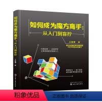 [正版]书籍如何成为魔方高手——从入门到盲拧