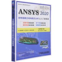 [N]ANSYS2020多物理耦合场有限元分析从入门到精通/ANSYS工程应用系列丛书-9787111687740