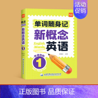 (单词)口袋书-第1册 小学通用 [正版]新概念英语1-2第一册第二册单词速记口袋书短语句子速记音节拆分日常便携随时学习