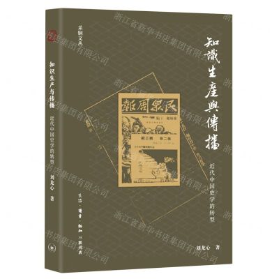 [N]知识生产与传播(近代中国史学的转型)/采铜文丛-9787108071224