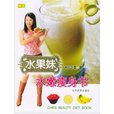 正版新书]水果妹水嫩瘦身书(柯以柔著)柯以柔9787801159083