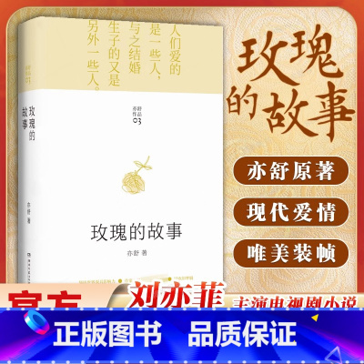 玫瑰的故事 [正版]精装版玫瑰的故事亦舒 刘亦菲主演电视剧原著小说 亦舒作品旧欢如梦辑 著都市女性成长励志小说 圆舞我的