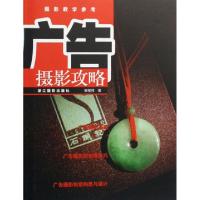 正版新书]广告摄影攻略(摄影教学参考)韩程伟9787806865385
