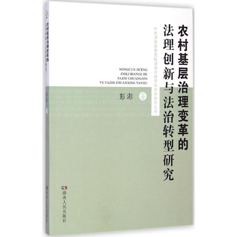 正版新书]农村基层治理变革的法理创新与法治转型研究彭澎著9787