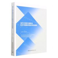 [N]当代中国价值观念对外传播话语体系的建构-9787522712888