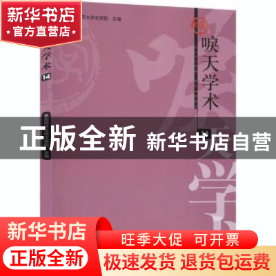 正版 唳天学术:14 首都师范大学文学院 学苑出版社 9787507759921