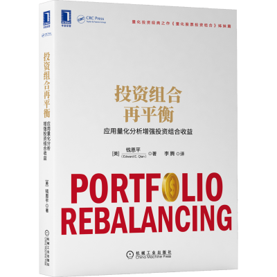 醉染图书组合再平衡 应用量化分析组合收益9787111683063