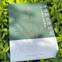 [M]评课到底评什么 王小庆评析名师课堂-9787570227754
