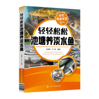 醉染图书轻轻松松池塘养淡水鱼/轻松养殖致富系列97871241426