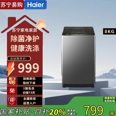 海尔(Haier)XQB80-Z606 8公斤 家用 全自动波轮洗衣机 自编程 速洗 除菌 洗漂脱可调