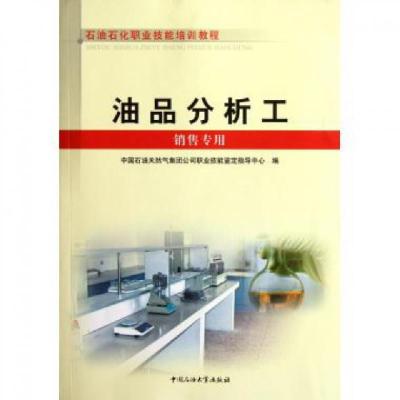 正版新书]油品分析工(销售专用石油石化职业技能培训教程)任一村