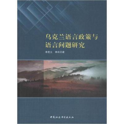 正版新书]乌克兰语言政策与语言问题研究李发元9787520347259