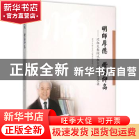 正版 明师厚德 钻坚仰高:沈祖炎教授从教60周年纪念文集 同济大学