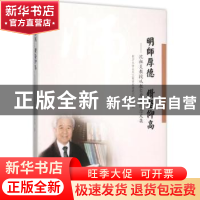正版 明师厚德 钻坚仰高:沈祖炎教授从教60周年纪念文集 同济大学
