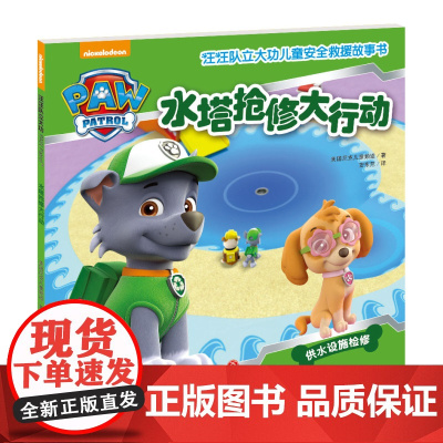 水塔抢修大行动 汪汪队立大功儿童安全救援故事书 第1辑 3-6-8周岁儿童幼儿园中小班宝宝卡通动画片漫画平装绘本书籍汪汪