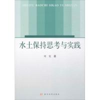 正版新书]水土保持思考与实践刘震 著9787550915541
