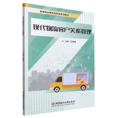 [N]现代物流客户关系管理(高等职业教育创新型系列教材)-9787576312768