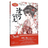 正版新书]意林小小姐公主天下系列1--清河公主·洙宛传沧海·镜