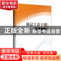 正版 基层工会干部实务教程 杨友志 工人出版社 9787500871538 书