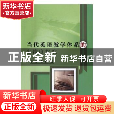 正版 当代英语教学体系的多维度探究 于霞,金莉著 中国水利水电