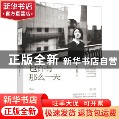 正版 也许有那么一天 朱锐[著] 江苏凤凰文艺出版社 978753999214