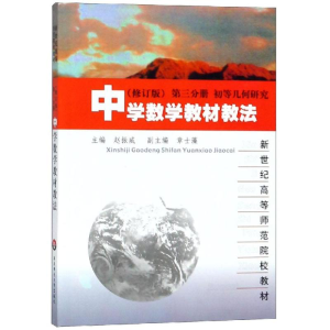 [M]中学数学教材教法(修订版)(第3分册)-9787561711941