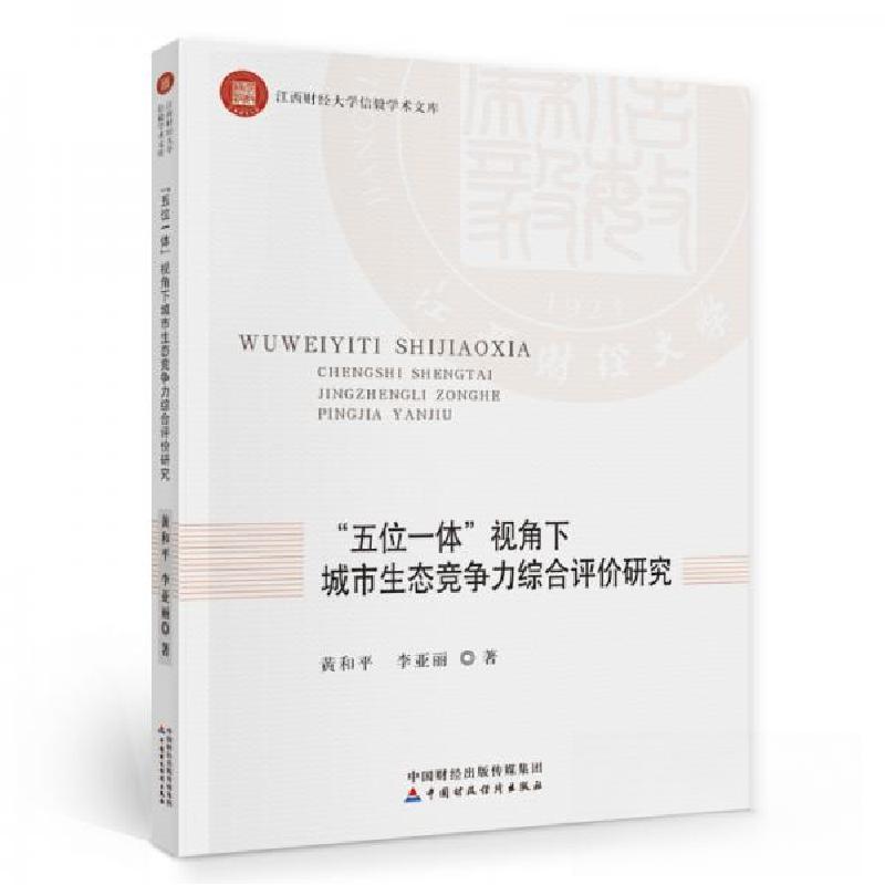 正版新书]"五位一体"视角下城市生态竞争力综合评价研究黄和平、