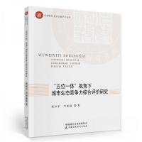 正版新书]"五位一体"视角下城市生态竞争力综合评价研究黄和平、