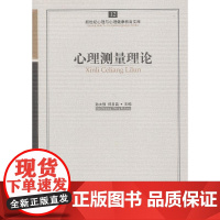 心育文库12——心理测量理论 孙太强 主编 开明出版社 正版书籍
