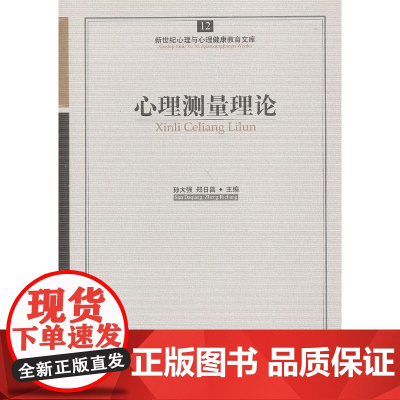 心育文库12——心理测量理论 孙太强 主编 开明出版社 正版书籍