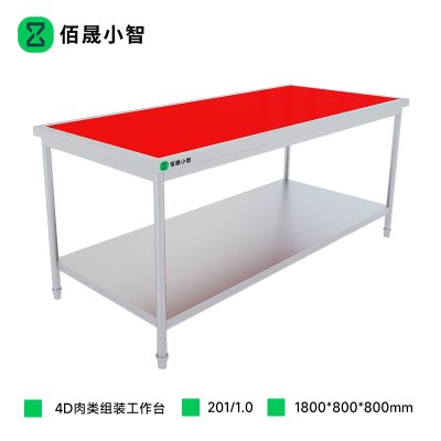 佰晟小智 工作台 SFT-L0020A 厨房4D肉类组装工作台1.8米