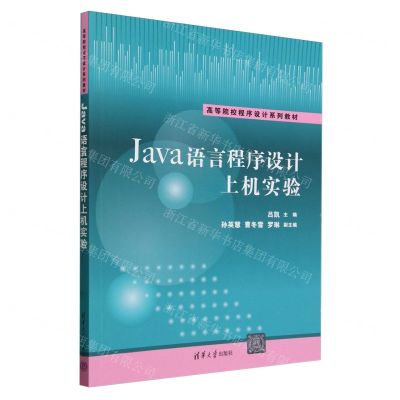 [N]Java语言程序设计上机实验(高等院校程序设计系列教材)-9787302658207