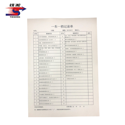 铁凇 一车一档记录单 A4 张