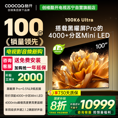 创维酷开电视100K6 Ultra 4000+分区MiniLED4000nits 330Hz高刷 100P8F