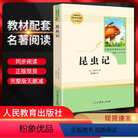 昆虫记 八年级上 [正版]昆虫记原著无删减 人民教育出版社 初中版语文配套阅读8八年级必读书上册人教版 名著导读化丛书初