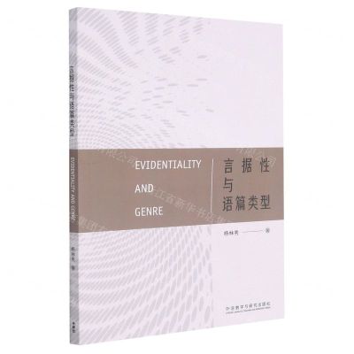 [N]言据性与语篇类型-9787521331103