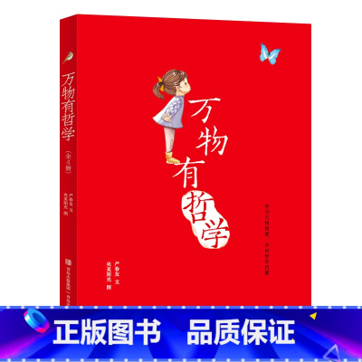 [正版]万物有哲学 全4册 生命的故事 神奇的植物 动物的智慧 蜕变与成长 北师大哲学教授写给孩子的哲学启蒙书