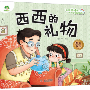 [M]西西的礼物 知道存钱-9787558264245