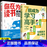 [全2册]你在为谁读书+7招成为学习高手 [正版]你在为谁读书哈佛大学给青少年的人生规划课聚焦学生读书困惑自主高效学习能