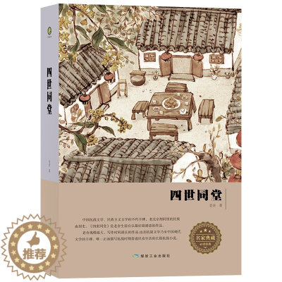 [醉染正版]正版老舍作品四世同堂 老舍现当代小说/精装zh 现当代文学 文学古籍文化哲学宗教 民国时代的家族兴衰 正版畅