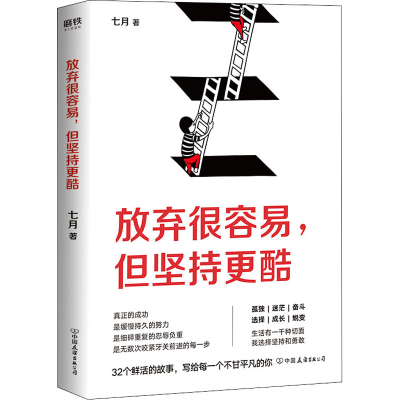 醉染图书放弃很容易,但坚持更酷9787505747128