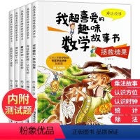 我超喜爱的趣味数学故事书二年级 [正版]数学绘本二年级全套5册我超喜爱的趣味数学故事书神奇的好玩的数学小学生数学思维专项