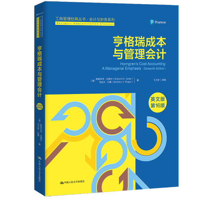 正版新书]亨格瑞成本与管理会计(英文版第16版)/会计与财务系列/