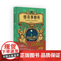 怪奇事物所(2024新版)精装口袋书充满知识性的趣味共鸣
