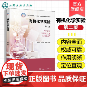 有机化学实验 李长恭 第二版 有机化合物物理常数测定 有机物分离与提纯 有机物的基本性质与鉴定 高等院校化学化工类专业应