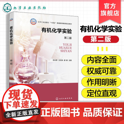 有机化学实验 李长恭 第二版 有机化合物物理常数测定 有机物分离与提纯 有机物的基本性质与鉴定 高等院校化学化工类专业应