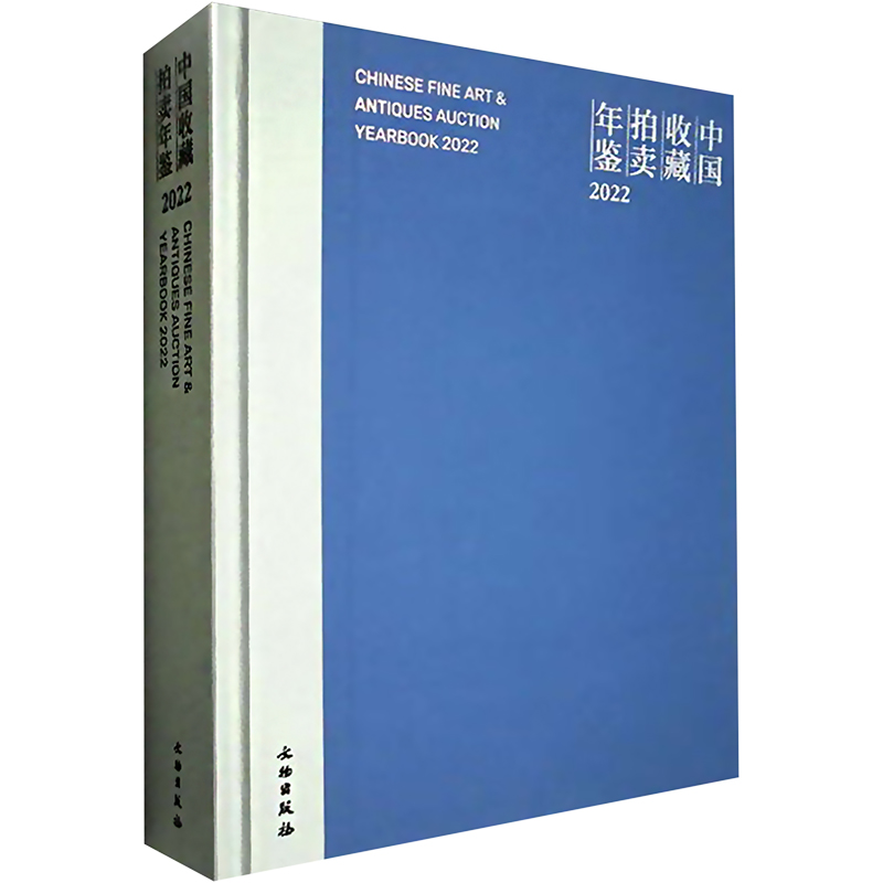 音像中国收藏拍卖年鉴 2022张自成