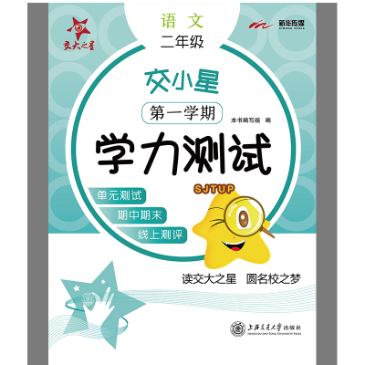 交小星小学语文学力测试 2年级 第1学期