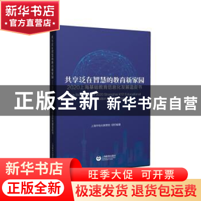 正版 共享泛在智慧的教育新家园(2020上海基础教育信息化发展蓝皮