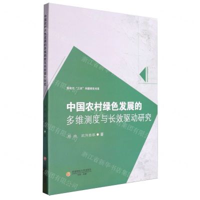 [N]中国农村绿色发展的多维测度与长效驱动研究/新时代三农问题研究书系-9787550460249